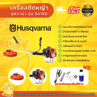 เครื่องตัดหญ้าฮุสวาน่า541RS (แถม 2Tขนาด1ลิตรฟรี)สวีเดน เครื่องตัดหญ้าของแท้ ฮุสแท้