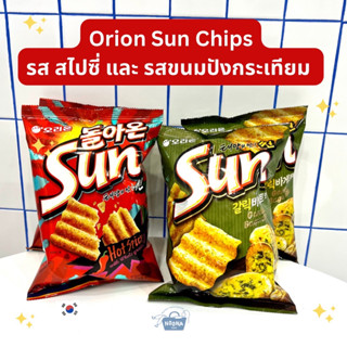 ขนมเกาหลี ซันไบท์ รสฮอทแอนด์สไปซี่ รสขนมปังกระเทียม -Orion SunChip Hot &amp; Spicy ,Garlic Baguette flavor 80g