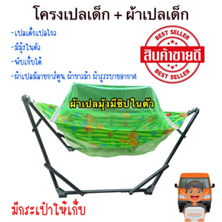 (โครงเปล+ผ้าเปลเด็ก) เปลเด็กแรกเกิด ผ้าเปลลายการ์ตูนมีหลายแบบให้เลือก มีมุ้งกันยุง100% พร้อมส่ง🌟