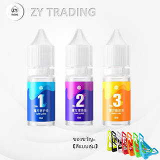 น้ำยาหล่อลื่นรูบิค GAN Lube 10ml ให้ราบรื่น การป้องกัน สำหรับความเร็วคงที่