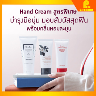 ครีมบำรุงมือ กิฟฟารีน บำรุงมือและเล็บ Dramatic Hand &amp; Nail Cream Glamorous Axtaxanthin GIFFARINE