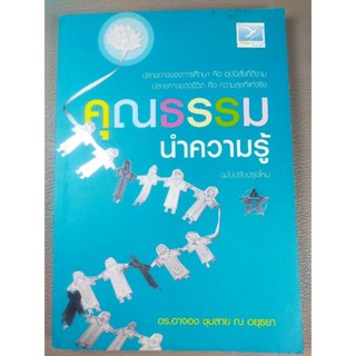 คุณธรรมนำความรู้ (ฉบับปรับปรุงใหม่) (047)