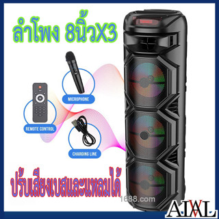 ลำโพงบลูทูธ รุ่นZQS 8301รุ่น DR-8839 ดอกลำโพง 8 นิ้ว3ดอก ปรับเสียงเบส แหลม เสียงไมค์และ ECHOได้  แถมฟรีไมโครโฟนไร้สาย