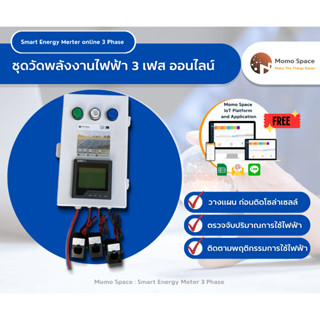 9.9 เครื่องวัดพลังงานไฟฟ้าออนไลน์ 3 เฟสและปริมาณไฟฟ้าออนไลน์สามเฟส (wifi) Smart meter 3 phase online,Power meter (Wi-Fi)