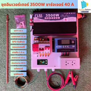 ชุดนอนนา 3500 วัตต์ 24V  ชุดนอนนา PWM 30A 12/24V ชุดแปลงไฟ 12 to 220 ชุดโซล่าชาร์จเจอร์ 30A