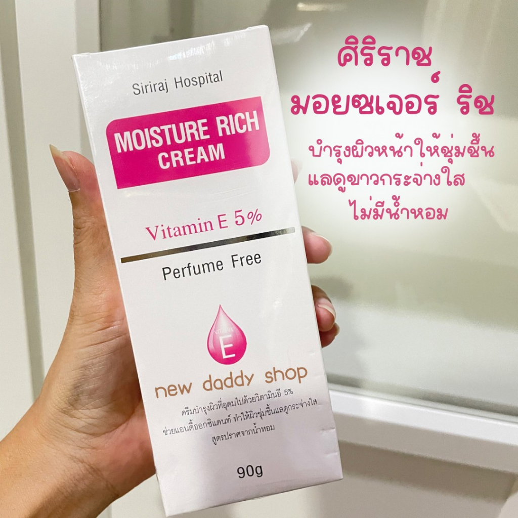 ศิริราช มอยซเจอร์ ริช (Siriraj Moisture Rich Cream)