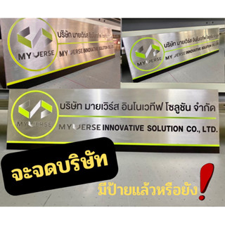 ป้ายบริษัท ป้ายแสตนเลส ป้ายชื่อบริษัท