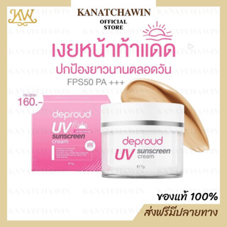 ✅ ส่งฟรี/พร้อมส่ง ✅ Deproud UV SunScreen Cream SPF50 PA+++ ดีพราวครีมกันแดด ป้องกันการเกิดฝ้า กระ แสงแดด ขนาด 7g.