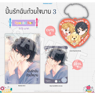 Special set (MG) ปั้นรักฉันด้วยใจนาย เล่ม 3