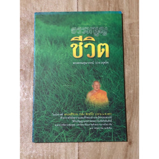 ธรรมนูญ ชีวิต พระพรหมคุณาภรณ์ (ป.อ.ปยุตฺโต)