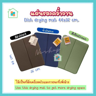 แผ่นรองคว่ำจาน ผ้าวางจาน ที่รองคว่ำจาน แผ่นซับน้ำแห้งไว ซับน้ำได้ดีแห้งไว Drying Mat แผ่นคว่ำจาน