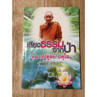 เสียงธรรมจากป่า หลวงปู่ดูลย์ อตุโล