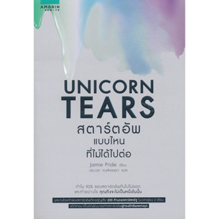 Unicorn Tears สตาร์ตอัพที่ไม่ได้ไปต่อ ทำไม 92% ของสตาร์ตอัพถึงไปไม่รอด จำหน่ายโดย  ผศ. สุชาติ สุภาพ