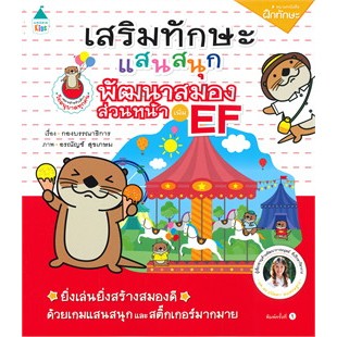 เสริมทักษะแสนสนุก พัฒนาสมองส่วนหน้า เพิ่ม EF จำหน่ายโดย  ผศ. สุชาติ สุภาพ