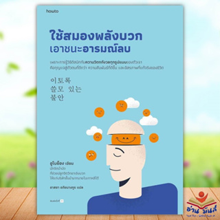 หนังสือ ใช้สมองพลังบวกเอาชนะอารมณ์ลบ ผู้เขียน: อูโบย็อง  สำนักพิมพ์: อมรินทร์ How to  จิตวิทยา การพัฒนาตัวเอง อ่านมันส์