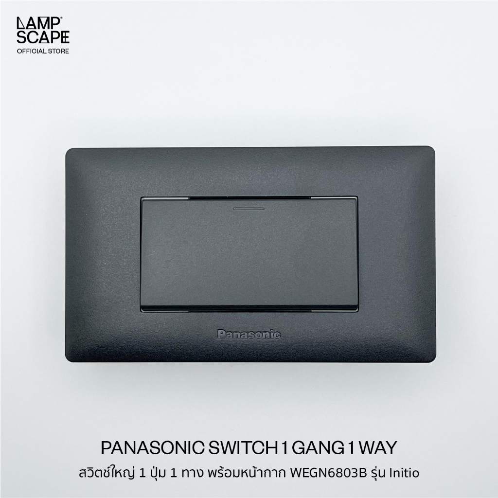 Lampscape / Panasonic Switch Initio Series / สวิตช์ใหญ่ 1 ปุ่ม 1 ทาง พร้อมหน้ากากWEGN6803B Panasonic