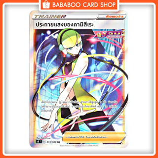 ประกายแสงของคามิสึเระ SR S8 113/100  Trainer ซัพพอร์ต Pokemon Card การ์ด โปเกมอน ภาษาไทย ของแท้