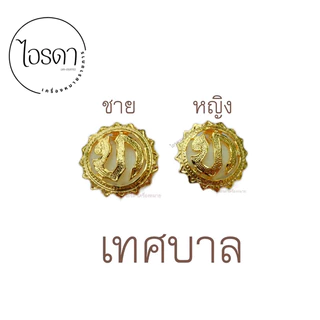 เข็มเทศบาล อบต. อบจ. ติดหน้าอก เข็มติดอกเสื้อกากีและปกติขาว งานแกะมือ งานสวยละเอียด
