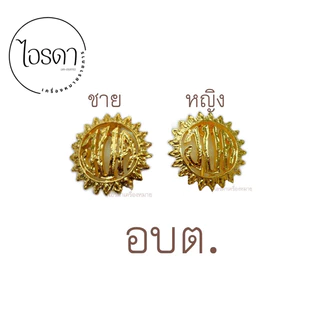 เข็มเทศบาล อบต. อบจ. ติดหน้าอก เข็มติดอกเสื้อกากีและปกติขาว งานแกะมือ งานสวยละเอียด