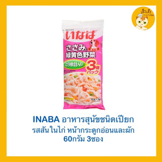 INABA อาหารสุนัขชนิดเปียก 60g‼️X3ซอง‼️