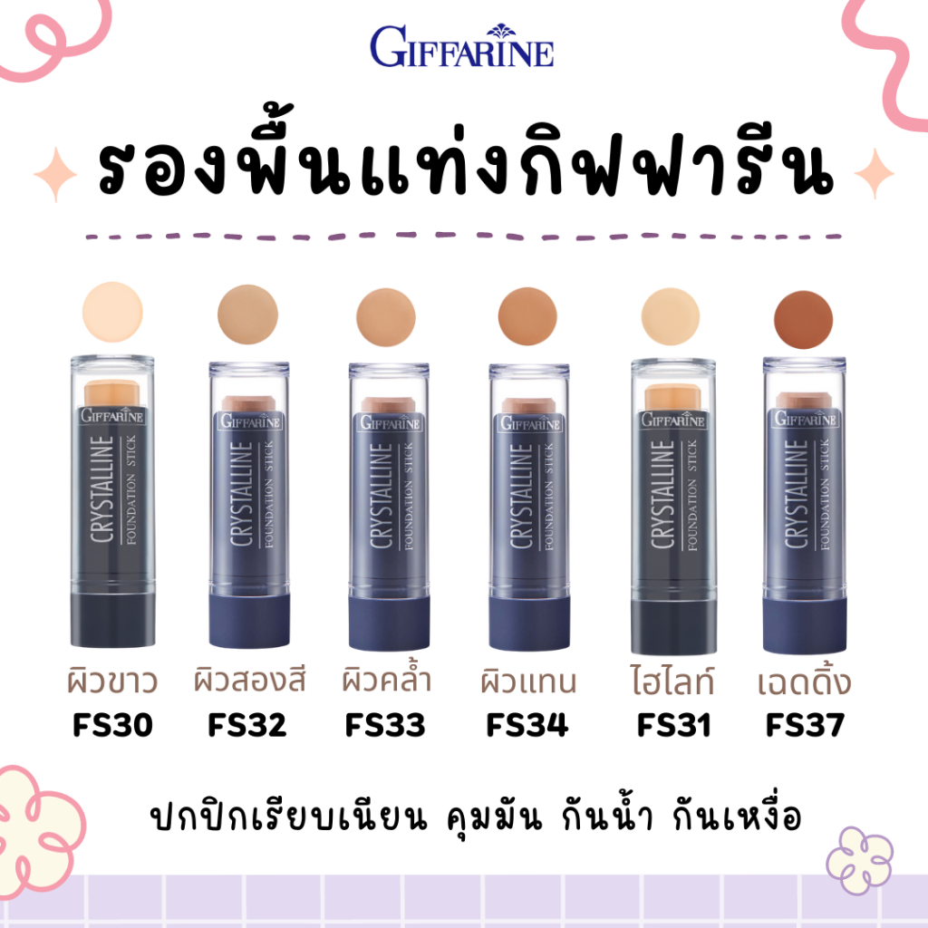 รองพื้นแท่ง กิฟฟารีน คริสตัล ลีน ปกปิดขั้นเทพ Crystalline Foundation Stick GIFFA