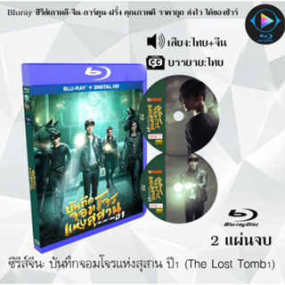 Bluray ซีรีส์จีน บันทึกจอมโจรแห่งสุสาน ปี 1 (The Lost Tomb) :2 แผ่นจบ (พากย์ไทย+ซับไทย) (FullHD 1080p)