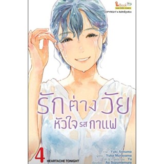 (🔥พร้อมส่ง🔥) รักต่างวัย หัวใจรสกาแฟ เล่ม 1-4