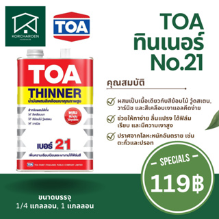 ทินเนอร์ ทีโอเอ TOA No.21