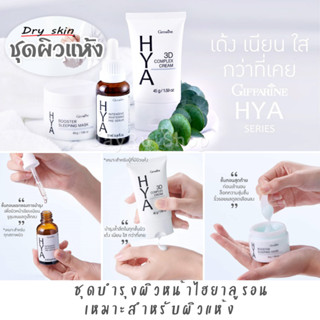 HYA series ชุดบำรุงผิวหน้า กิฟฟารีน ซีรั่ม ไฮยา ทรีดี คอมเพล็กซ์ ครีม ไฮยา บูสเตอร์ สลีปปิ้ง มาสก์ บำรุง กลางวัน กลางคืน