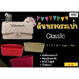 [ดันทรงกระเป๋า] Classic ---- 8 / 9 / 10 / 12 Jumbo / 13 Maxi จัดระเบียบ และดันทรงกระเป๋า