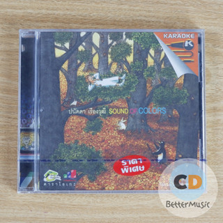 VCD คาราโอเกะ ปนัดดา เรืองวุฒิ อัลบั้ม Sound of Colors