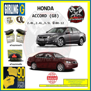 ผ้าเบรค GIRLING (เกอริ่ง) รุ่น HONDA ACCORD (G8) 2.0L , 2.4L , 3.5L ปี 08-12 (โปรส่งฟรี)