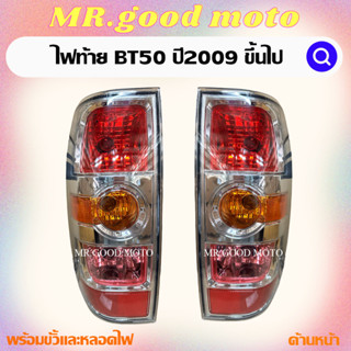 ไฟท้ายมาสด้าbt50 มาสด้าบีที50 ปี2009 ขึ้นไป (มีขั้ว ทั้งดวง) มาสด้า MAZDA BT50 2009 2010 2011