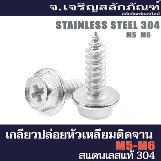 เกลียวปล่อยหัวเหลี่ยมติดจานแตนเลส M5 M6 ยาว 15 - 25 mm. Stainless Steel Hexagon with Flange, Philip Head Screw