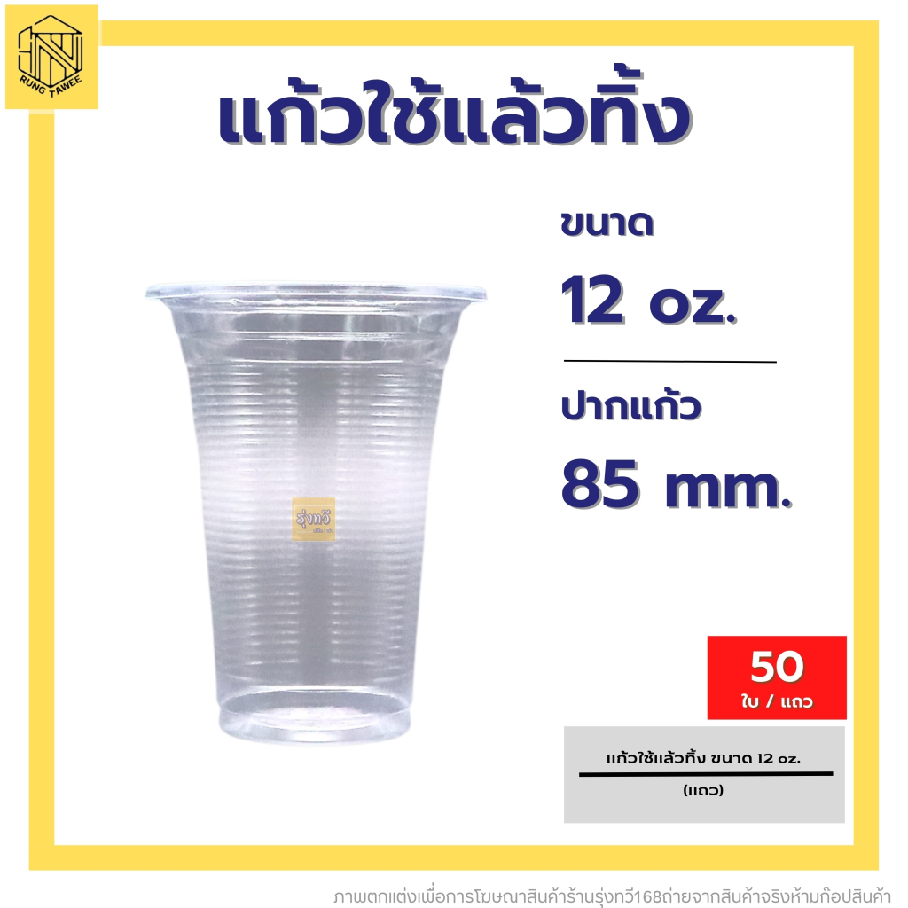 แก้วใช้แล้วทิ้ง 12 ออนซ์ ลอนใส ปาก 85 (50 ใบ) แก้วน้ำพลาสติกคุณภาพดี ถ้วยน้ำดื่มพลาสติกใช้แล้วทิ้ง