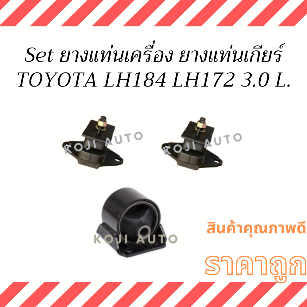 Set ยางแท่นเครื่อง ยางแท่นเกียร์ Toyota LH 184 LH 172 เครื่อง 3.0 ปี 95 - 05