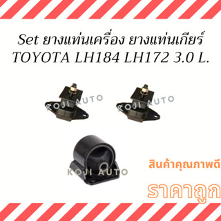 Set ยางแท่นเครื่อง ยางแท่นเกียร์ Toyota LH 184 LH 172 เครื่อง 3.0 ปี 95 - 05