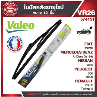 ใบปัดน้ำฝน หลัง VALEO MERCEDES A class W16904-12/B class W24505-11 ใบปัดหลัง ขนาด 12" นิ้ว ใบปัดน้ำฝนรถยนต์ ปัดน้ำฝน