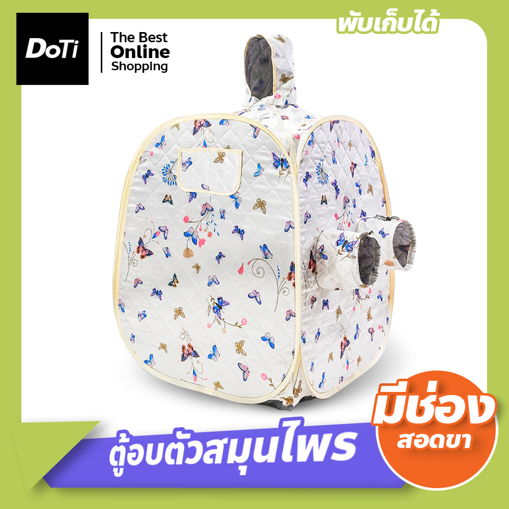 doti ตู้อบซาวน่า ตู้อบสมุนไพรไอน้ำ ตู้อบหลังคลอด พับเก็บได้ Herb incubator