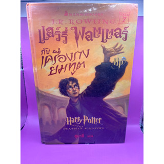 แฮร์รี่พอตเตอร์ กับ เครื่องรางยมฑูต พิมพ์ครั้งที่ 1 ปกแข็ง มีจุดเหลืองเยอะ ดูสภาพก่อนนะคะ