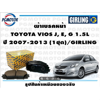 ผ้าเบรคหน้า TOYOTA VIOS J, E, G 1.5L ปี 2007-2013 (1ชุด)/GIRLING