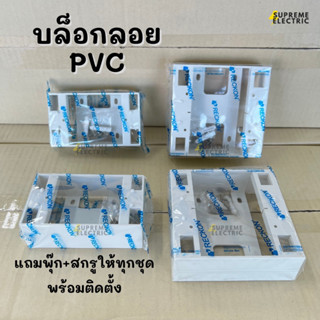 บล็อกลอย PVC 2x4 และ 4x4 กล่องลอยพลาสติกใส่ฝา ใส่หน้ากาก บ๊อกลอย กล่องลอย RECKON NANO