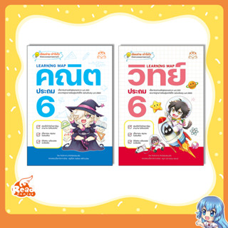 หนังสือ Learning Map คณิต/วิทย์ ประถม 6