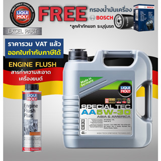 LIQUI MOLY Special Tec AA 5W-30 4 ลิตร  กรองน้ำมันเครื่อง bosch  แถม Flushing