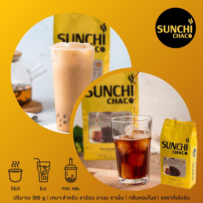 ใบชาไต้หวันอัสสัม ใบชา ชา Taiwan Tea ปริมาณ 300 กรัม / ถุง ตรา Sunchi Chaco (ซันจิ ชาโค)