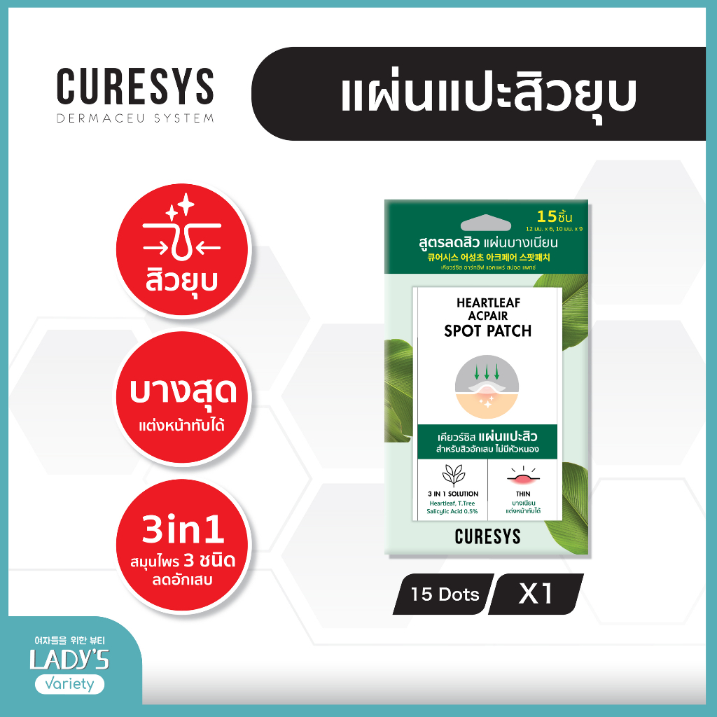 CURESYS Heartleaf แผ่นแปะสิว เคียวร์ซิส ดูดซับสิว สิวยุบ บาง0.01มม แผ่นแปะสิวไม่มีหัว (แผ่นแปะสิวเกา