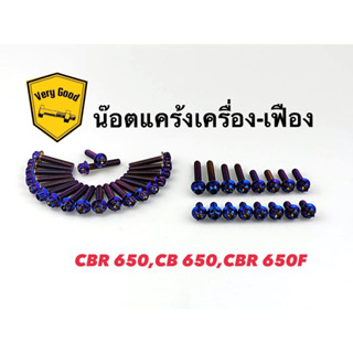 น๊อตแคร้งเครื่องหัวเฟือง CBR650/CB650/CBR650F งานสแตนเลส มี 3 สี เงิน,ทอง,ไทเท