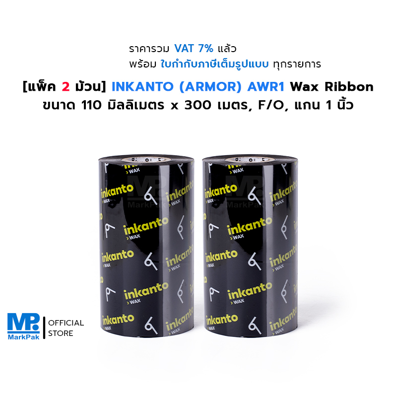 [แพ็ค 2 ม้วน] INKANTO AWR1 ขนาด 110mm X 300M F/O แกน 1 นิ้ว  Wax Ribbon หมึกพิมพ์บาร์โค้ด