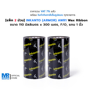 [แพ็ค 2 ม้วน] INKANTO(ARMOR) AWR1 Wax Ribbon หมึกพิมพ์บาร์โค้ด ขนาด 110mm X 300M F/O แกน 1 นิ้ว พิมพ์คมชัด คุ้มราคา