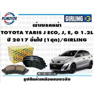 ผ้าเบรคหน้า TOYOTA YARIS J ECO, J, E, G 1.2L ปี 2017 ขึ้นไป (1ชุด)/GIRLING